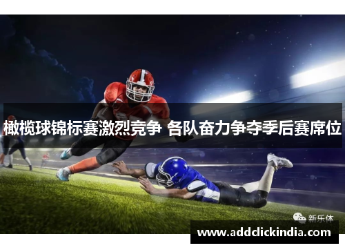 橄榄球锦标赛激烈竞争 各队奋力争夺季后赛席位