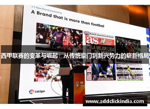 西甲联赛的变革与崛起：从传统豪门到新兴势力的崭新格局