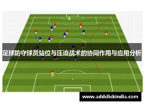 足球防守球员站位与压迫战术的协同作用与应用分析