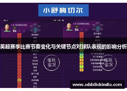 英超赛季比赛节奏变化与关键节点对球队表现的影响分析