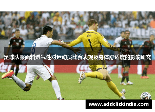 足球队服面料透气性对运动员比赛表现及身体舒适度的影响研究