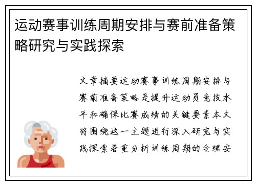 运动赛事训练周期安排与赛前准备策略研究与实践探索