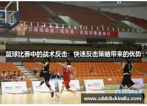 篮球比赛中的战术反击：快速反击策略带来的优势