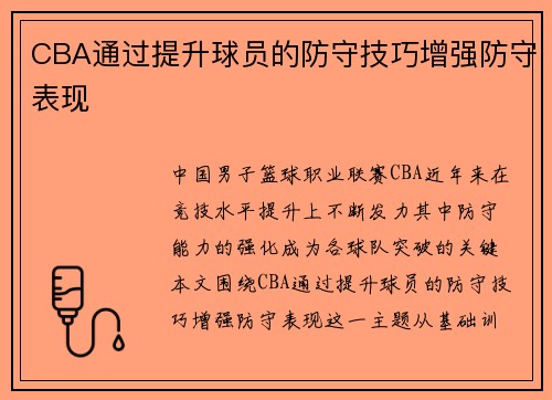 CBA通过提升球员的防守技巧增强防守表现