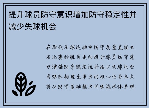 提升球员防守意识增加防守稳定性并减少失球机会