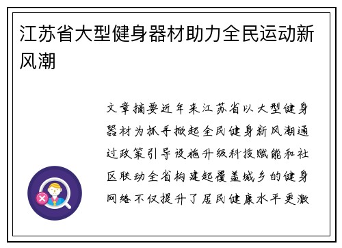 江苏省大型健身器材助力全民运动新风潮