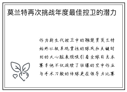 莫兰特再次挑战年度最佳控卫的潜力
