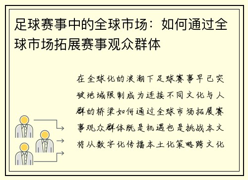 足球赛事中的全球市场：如何通过全球市场拓展赛事观众群体