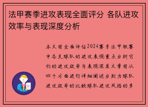 法甲赛季进攻表现全面评分 各队进攻效率与表现深度分析
