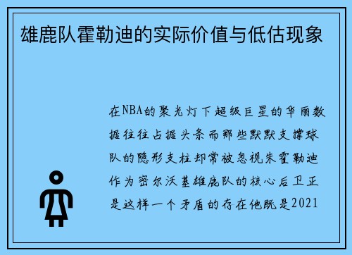 雄鹿队霍勒迪的实际价值与低估现象
