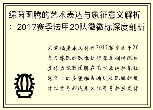 绿茵图腾的艺术表达与象征意义解析：2017赛季法甲20队徽徽标深度剖析