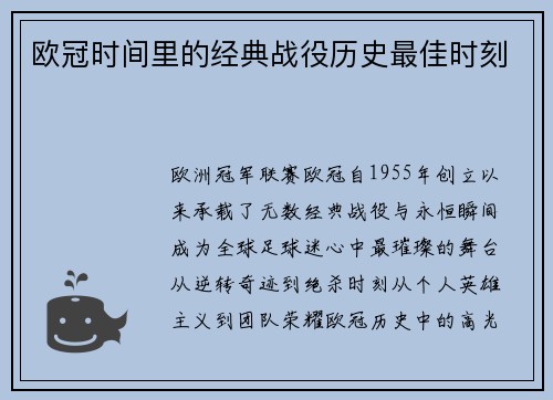 欧冠时间里的经典战役历史最佳时刻