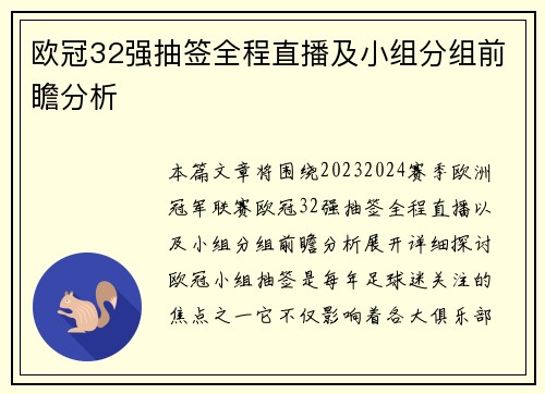 欧冠32强抽签全程直播及小组分组前瞻分析