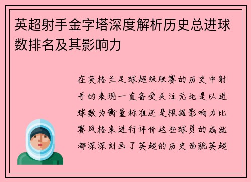 英超射手金字塔深度解析历史总进球数排名及其影响力