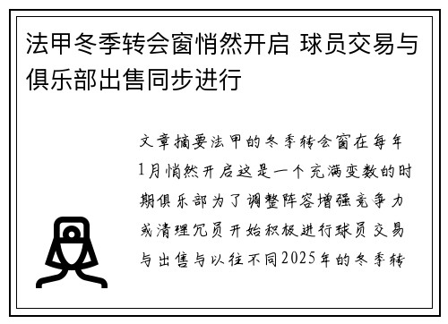 法甲冬季转会窗悄然开启 球员交易与俱乐部出售同步进行