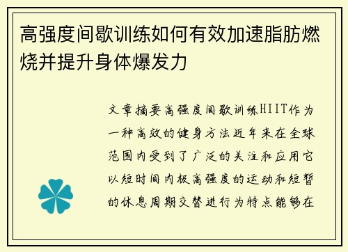 高强度间歇训练如何有效加速脂肪燃烧并提升身体爆发力