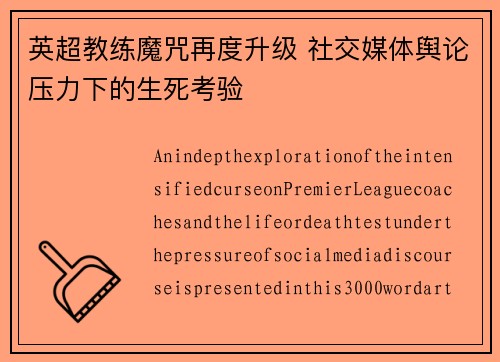英超教练魔咒再度升级 社交媒体舆论压力下的生死考验
