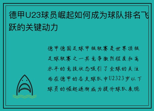 德甲U23球员崛起如何成为球队排名飞跃的关键动力
