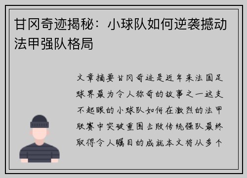 甘冈奇迹揭秘：小球队如何逆袭撼动法甲强队格局