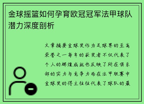 金球摇篮如何孕育欧冠冠军法甲球队潜力深度剖析