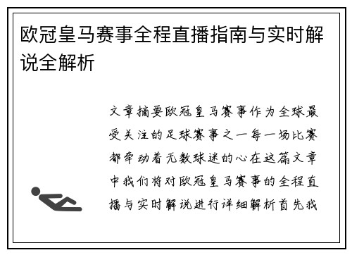 欧冠皇马赛事全程直播指南与实时解说全解析