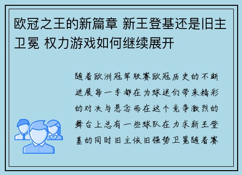 欧冠之王的新篇章 新王登基还是旧主卫冕 权力游戏如何继续展开
