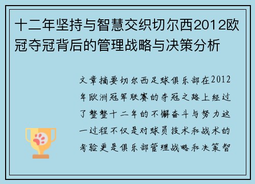 十二年坚持与智慧交织切尔西2012欧冠夺冠背后的管理战略与决策分析