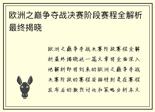 欧洲之巅争夺战决赛阶段赛程全解析最终揭晓