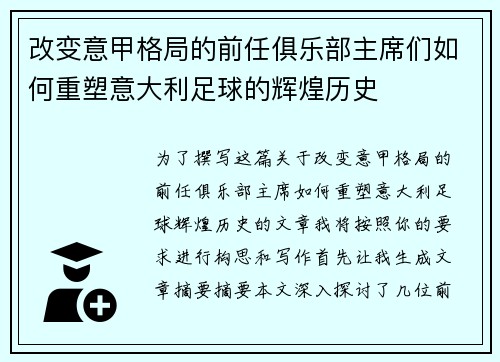 改变意甲格局的前任俱乐部主席们如何重塑意大利足球的辉煌历史