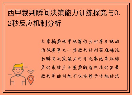 西甲裁判瞬间决策能力训练探究与0.2秒反应机制分析