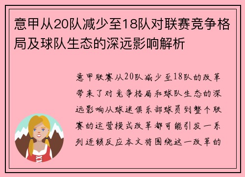 意甲从20队减少至18队对联赛竞争格局及球队生态的深远影响解析