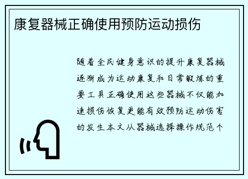康复器械正确使用预防运动损伤