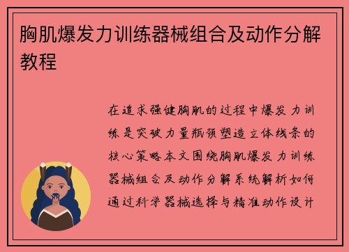 胸肌爆发力训练器械组合及动作分解教程