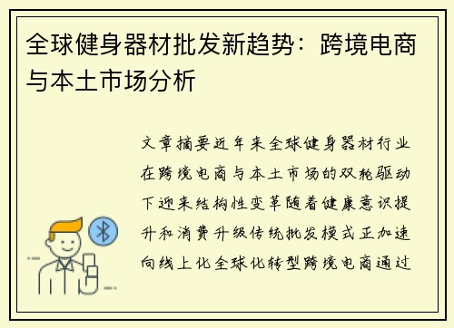 全球健身器材批发新趋势：跨境电商与本土市场分析