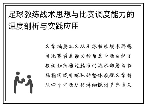 足球教练战术思想与比赛调度能力的深度剖析与实践应用