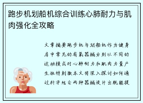 跑步机划船机综合训练心肺耐力与肌肉强化全攻略