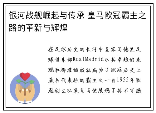 银河战舰崛起与传承 皇马欧冠霸主之路的革新与辉煌