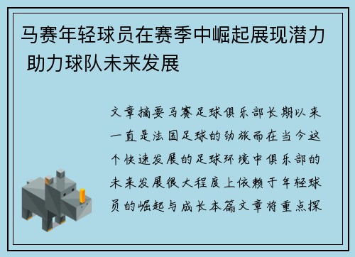 马赛年轻球员在赛季中崛起展现潜力 助力球队未来发展