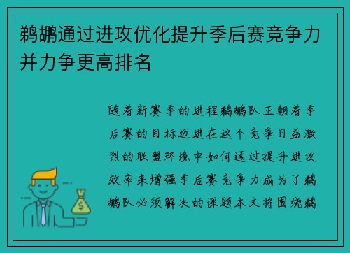鹈鹕通过进攻优化提升季后赛竞争力并力争更高排名