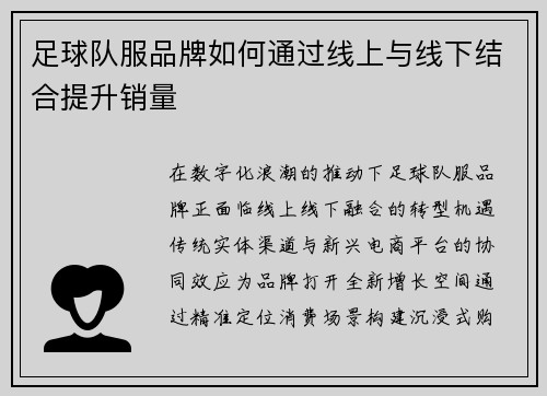足球队服品牌如何通过线上与线下结合提升销量