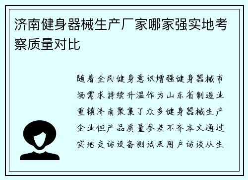 济南健身器械生产厂家哪家强实地考察质量对比