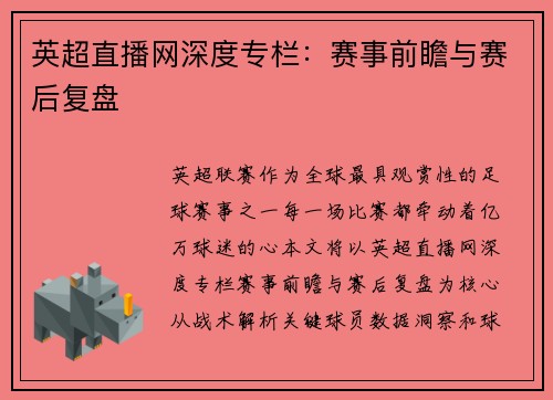 英超直播网深度专栏：赛事前瞻与赛后复盘