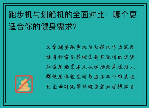 跑步机与划船机的全面对比：哪个更适合你的健身需求？