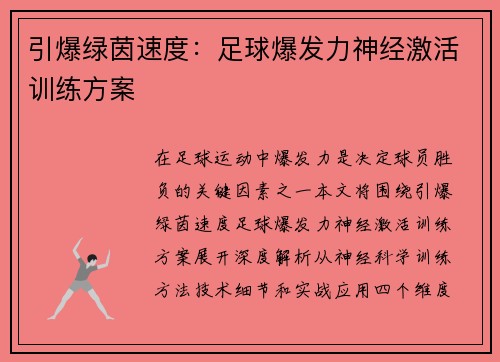 引爆绿茵速度：足球爆发力神经激活训练方案