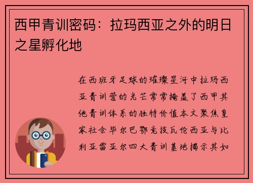 西甲青训密码：拉玛西亚之外的明日之星孵化地