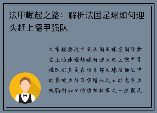 法甲崛起之路：解析法国足球如何迎头赶上德甲强队