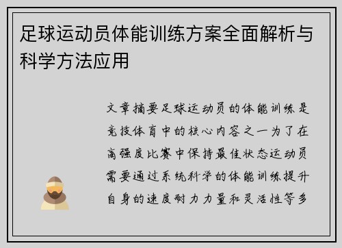 足球运动员体能训练方案全面解析与科学方法应用