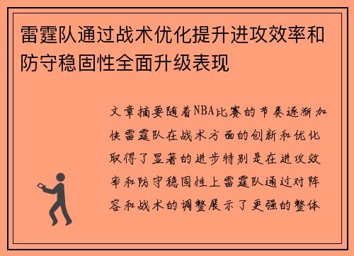 雷霆队通过战术优化提升进攻效率和防守稳固性全面升级表现