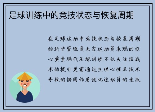 足球训练中的竞技状态与恢复周期