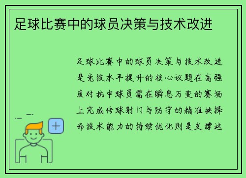 足球比赛中的球员决策与技术改进